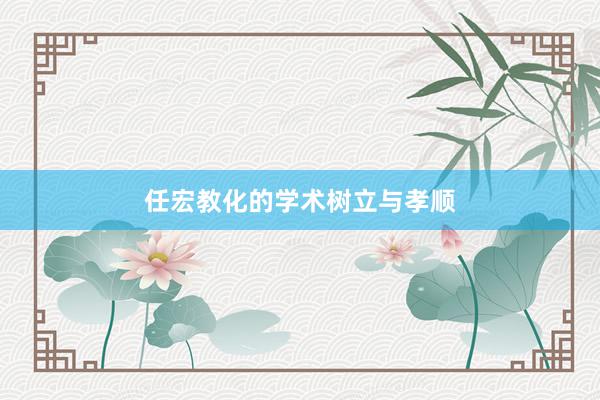 任宏教化的学术树立与孝顺