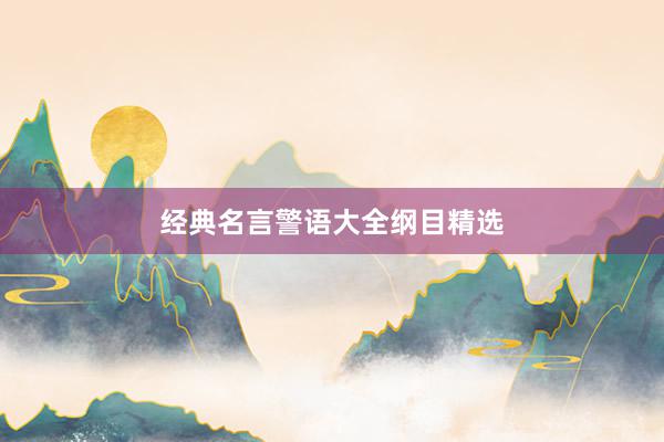 经典名言警语大全纲目精选